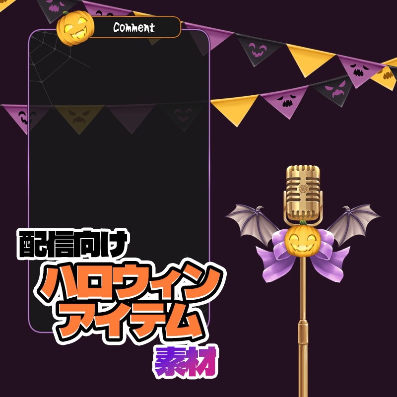 【配信向け】ハロウィンアイテム素材（ガーランド/スタンドマイク/コメント枠）
