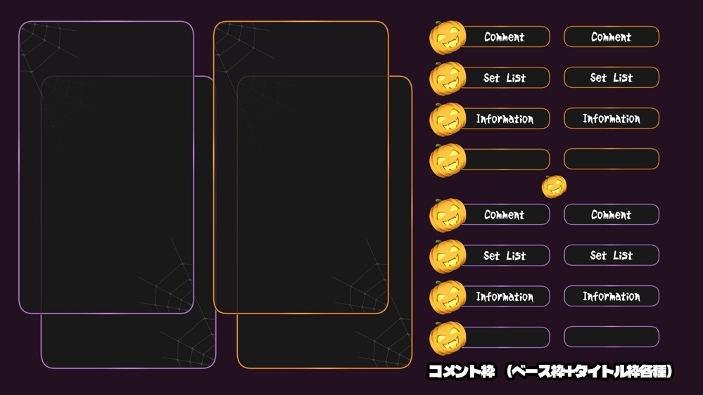 【配信向け】ハロウィンアイテム素材(ガーランド/スタンドマイク/コメント枠)