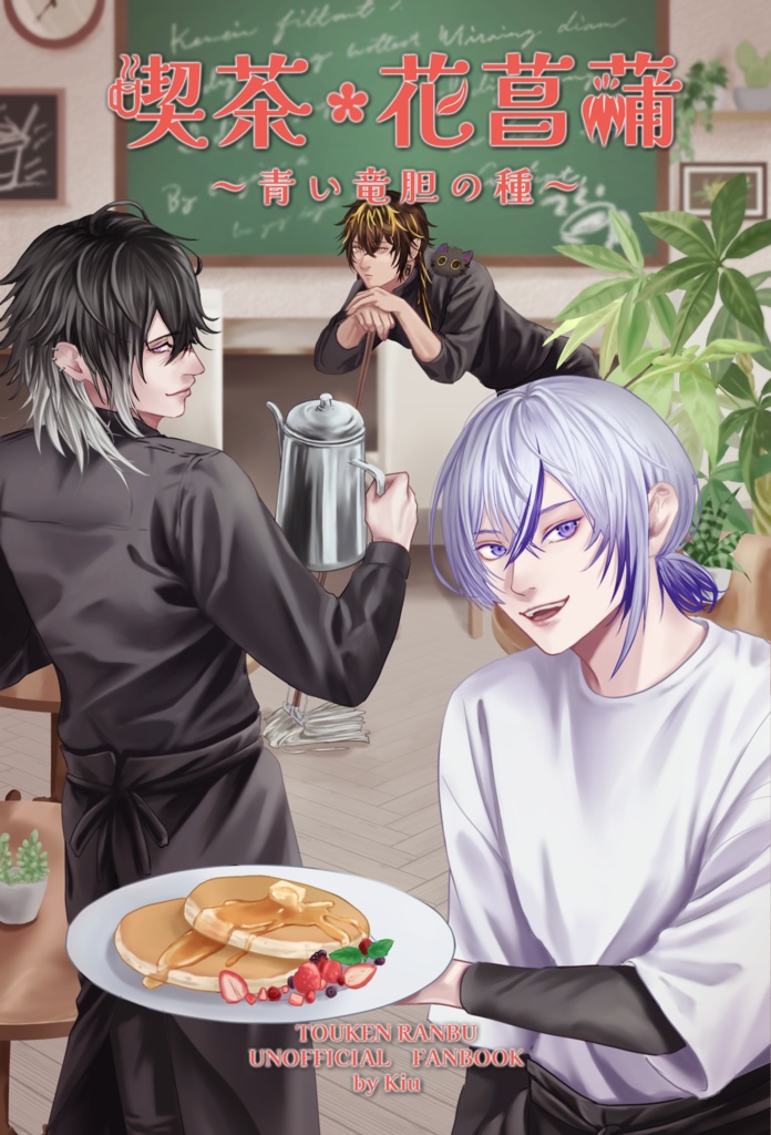 喫茶・花菖蒲 ―青い竜胆の種―