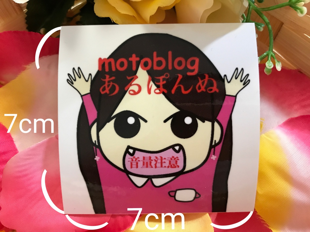 送料無料!音量注意!モトブロガーあるぽんステッカー★初期型