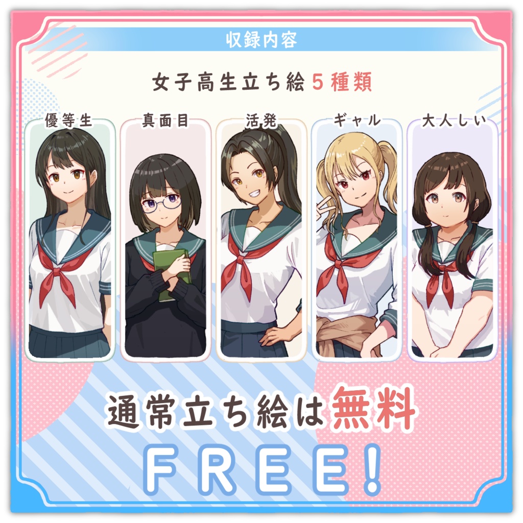 【立ち絵素材】セーラー服立ち絵素材|表情差分13種【無料版有】