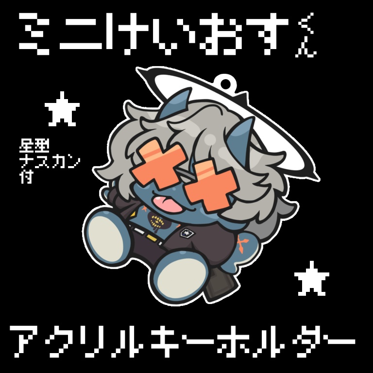 ミニけいおすくん アクリルキーホルダー