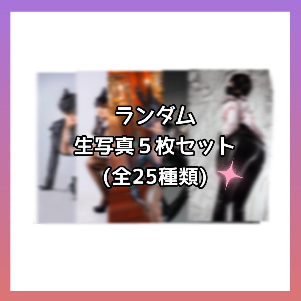 生写真