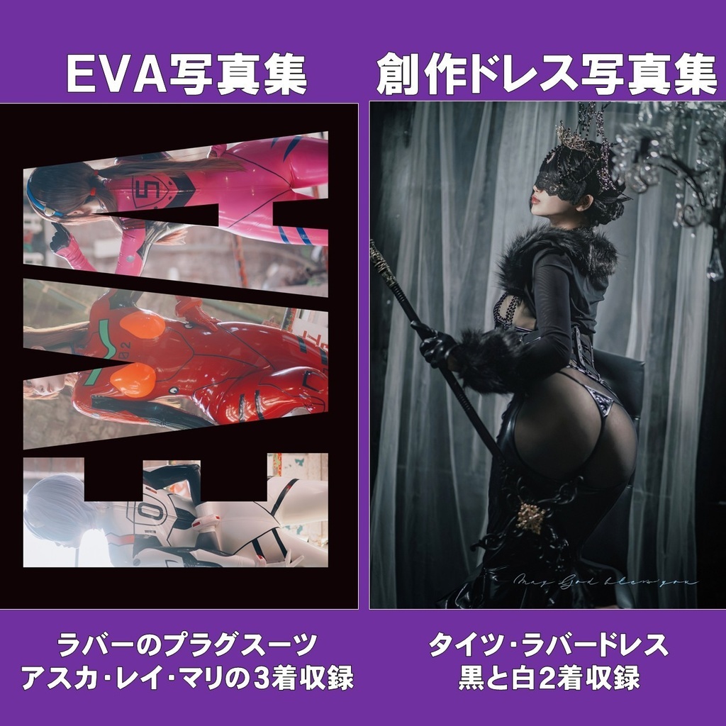 ＥＶＡ＆創作ドレス写真集【C107】