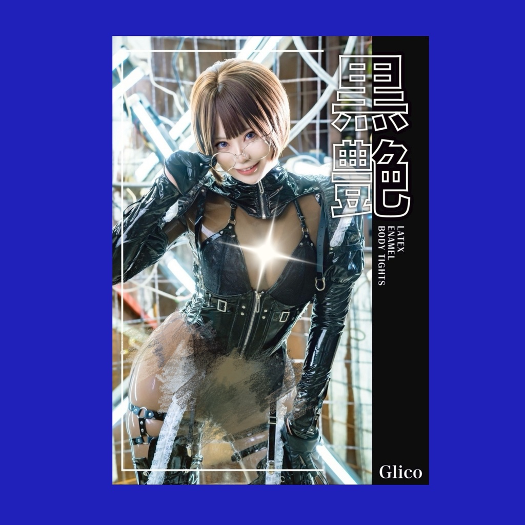 黒艶写真集【フェチフェス】