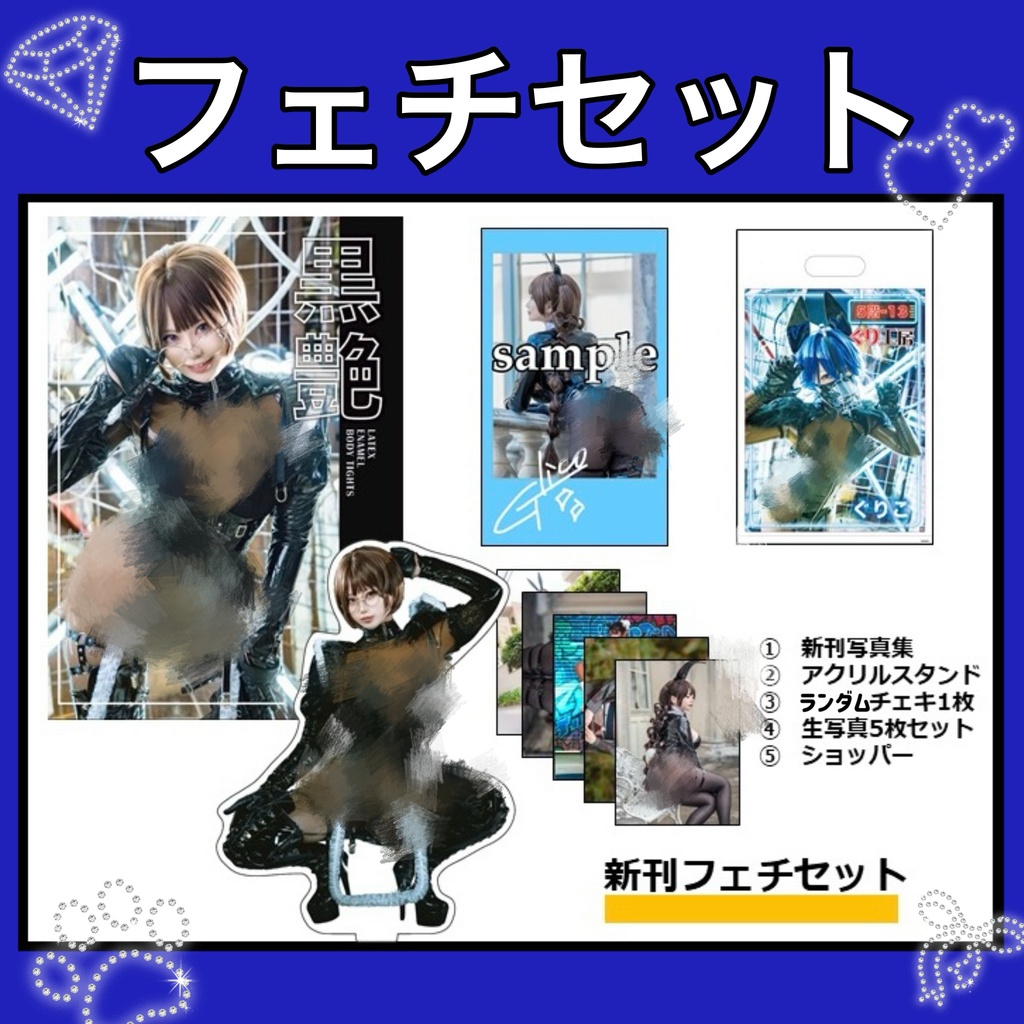 フェチセット【フェチフェス】
