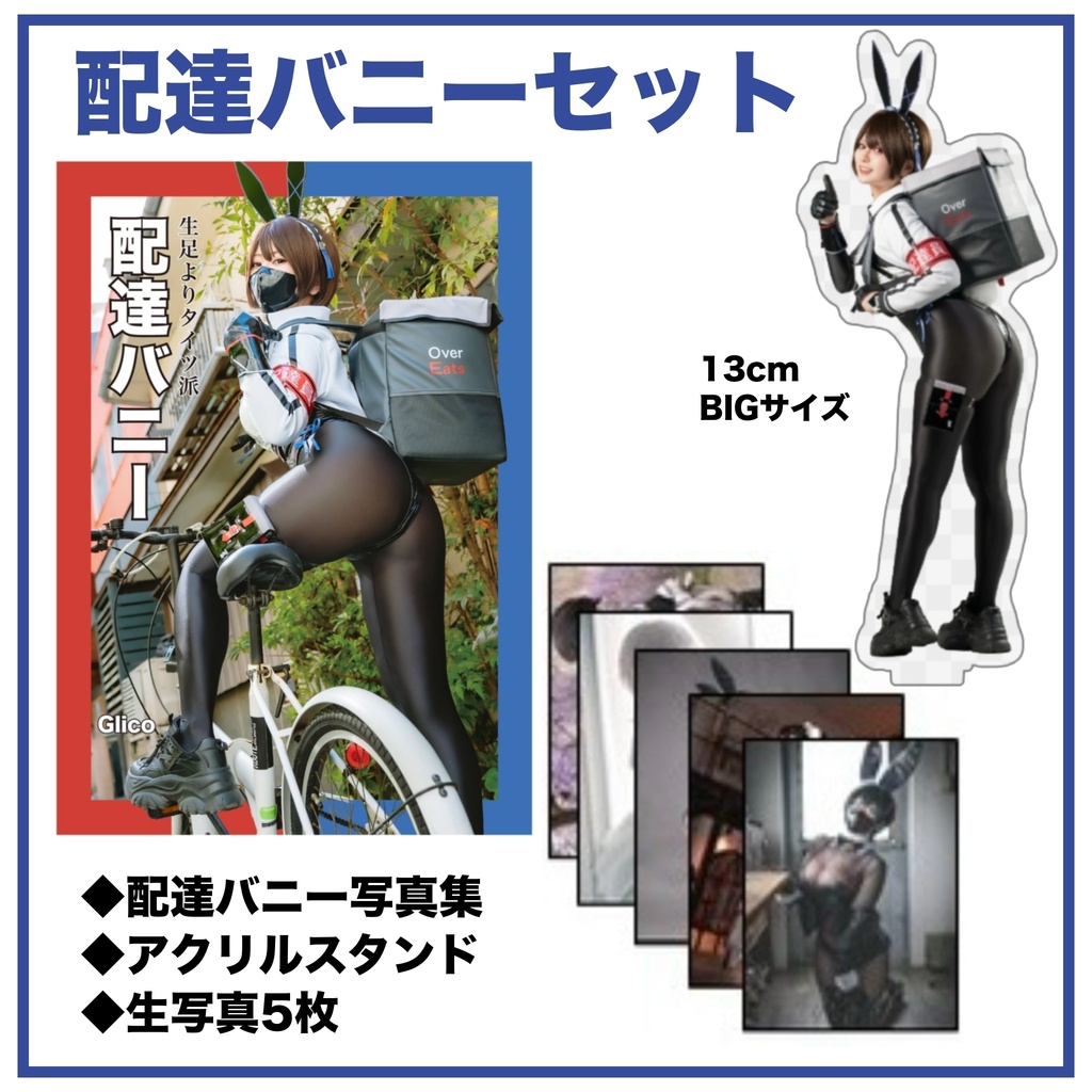 配達バニーセット(5/23から販売)