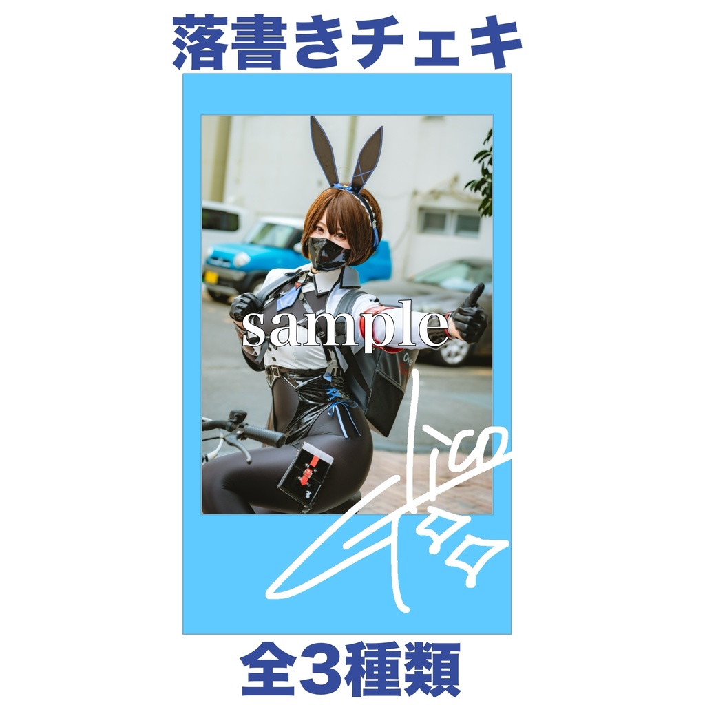 落書きチェキ(5/23から販売)