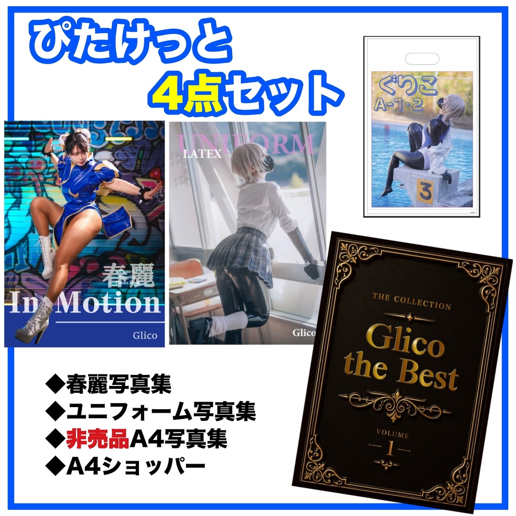 ぴたけっと4点セット(6/28から販売)