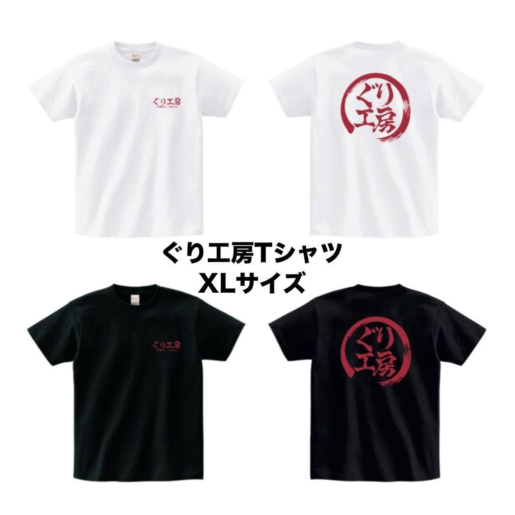 ぐり工房Tシャツ