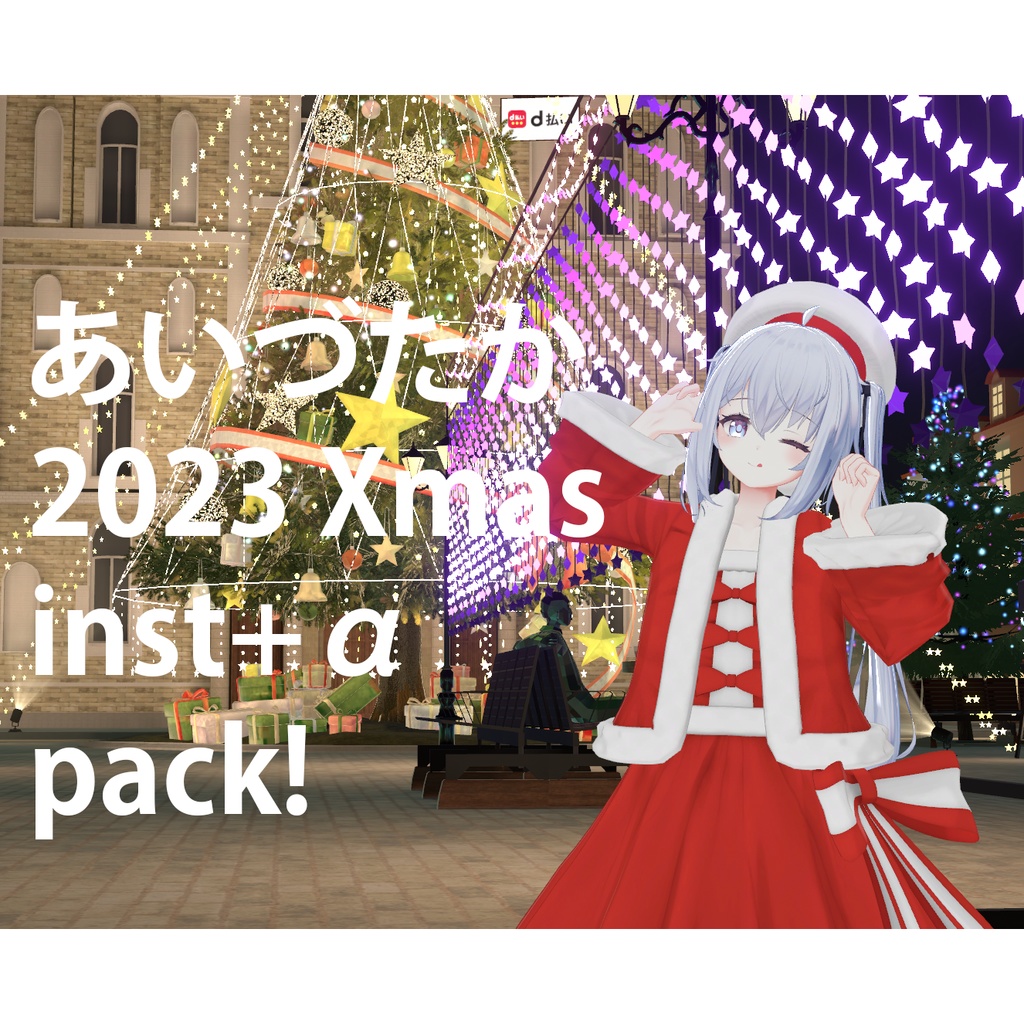 あいづたか2023Xmas instrumental Pack!