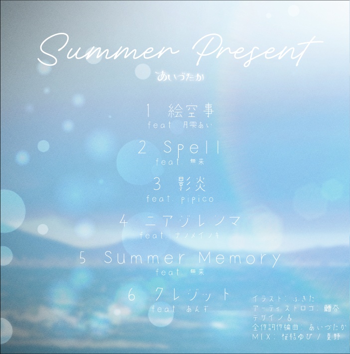 あいづたか 4th Album 「Summer Present」