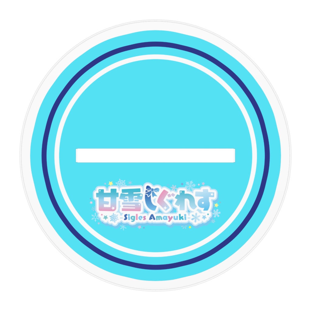 【アクリルスタンド】甘雪しぐれす(メインビジュアル)