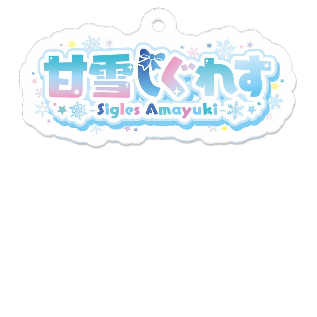 【アクリルキーホルダー】甘雪しぐれす(ロゴver)