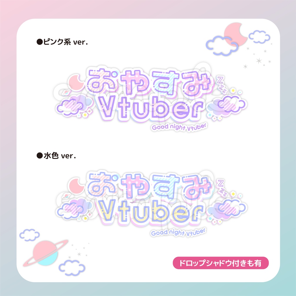 【フリー素材】おやすみVtuber用ロゴ