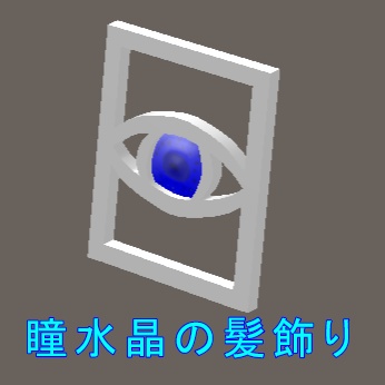 【VRChat用アクセサリ】瞳水晶の髪飾り