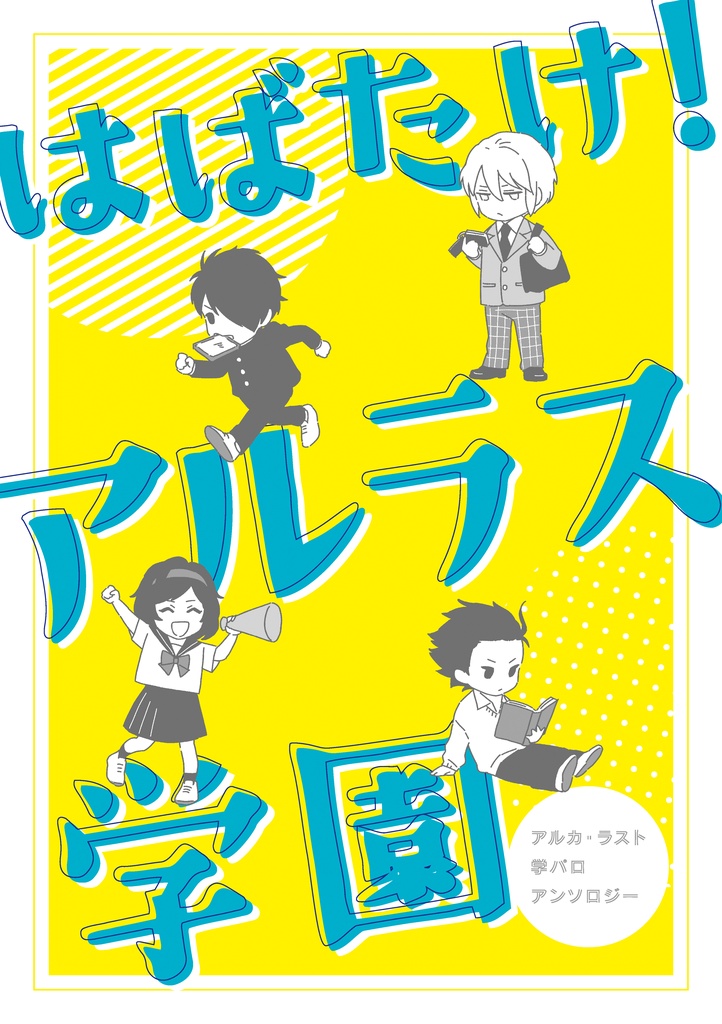 【アルラス学パロアンソロジー】はばたけ！アルラス学園