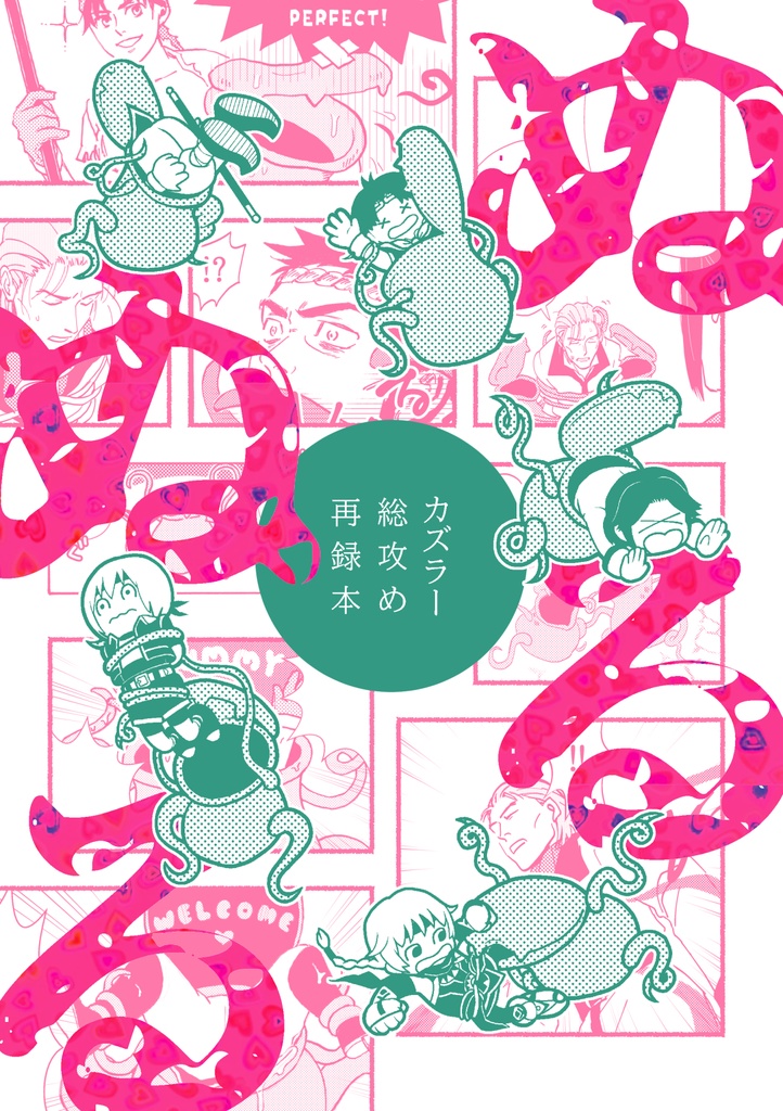 （幻水Ⅰ）カズラー総攻め再録本　ぬる×ぬる