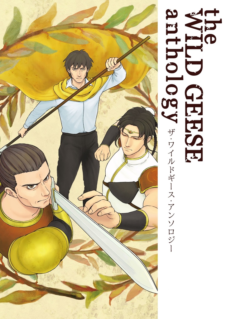 （幻水Ⅰ）the WILD GEESE anthology（クロイツ・キルケ・モーガン）