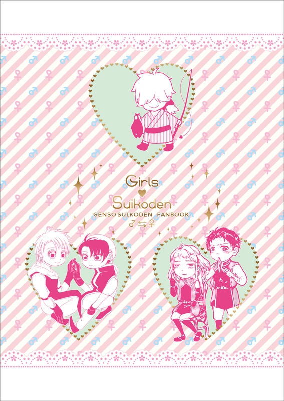 （幻水Ⅰ）Girls ♡ Suikoden（♀化）