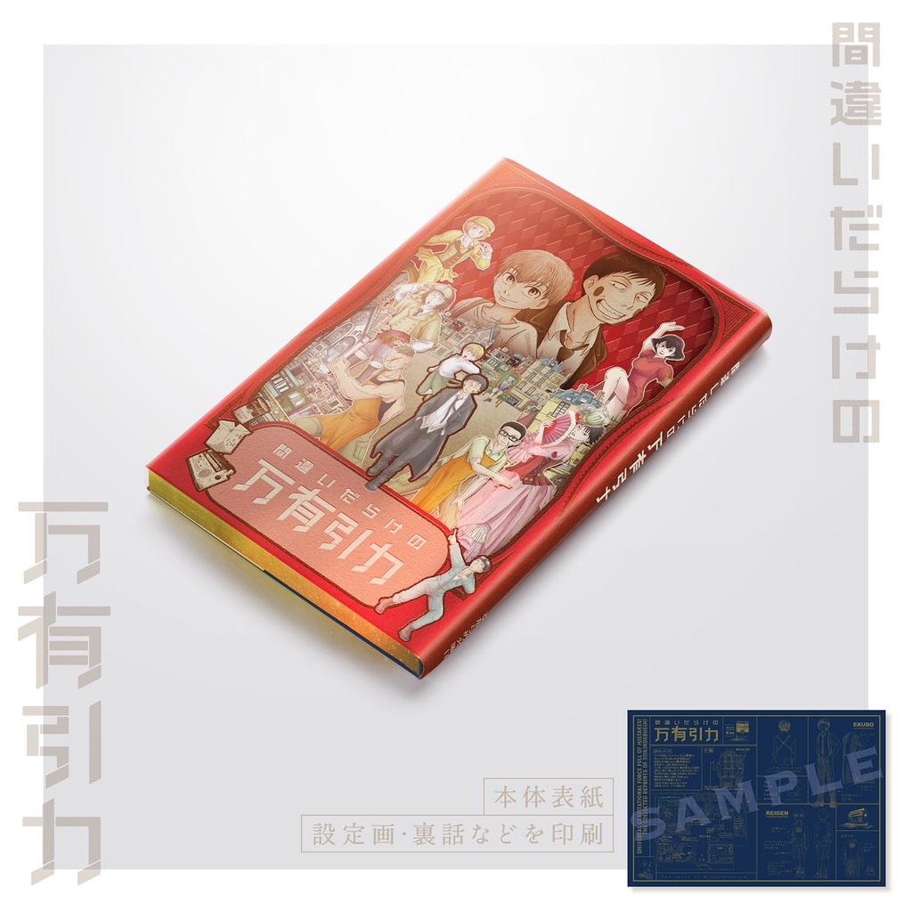 間違いだらけの万有引力