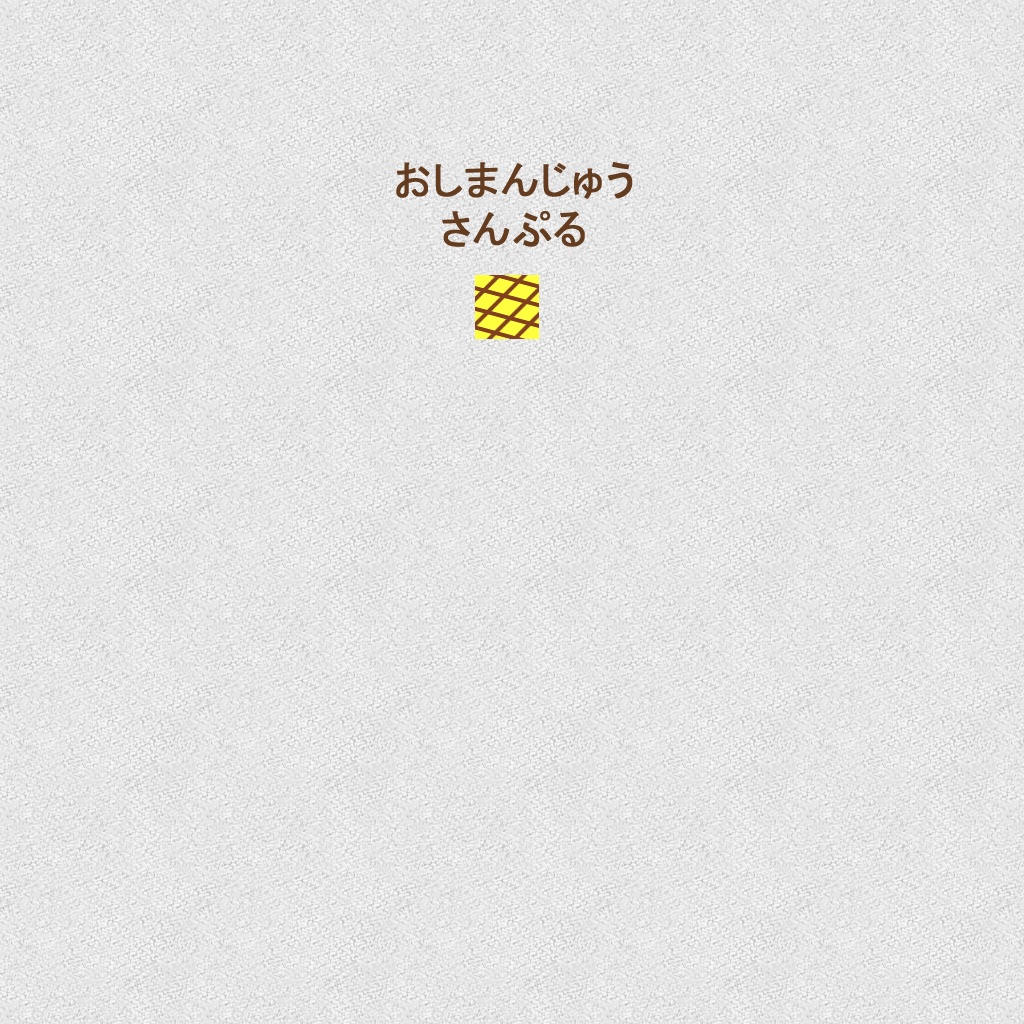 【二次配布OK】おしまんじゅう