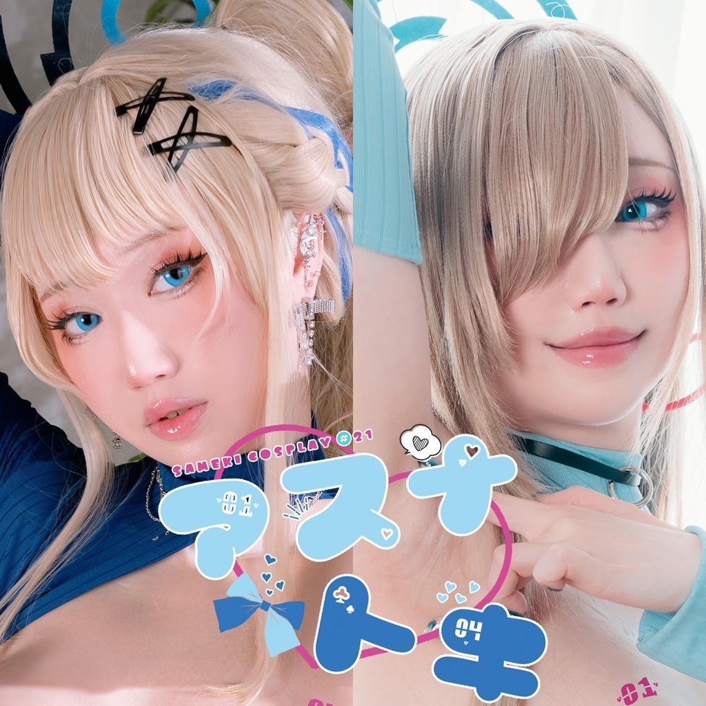アスナｘトキ ボディスーツ写真集