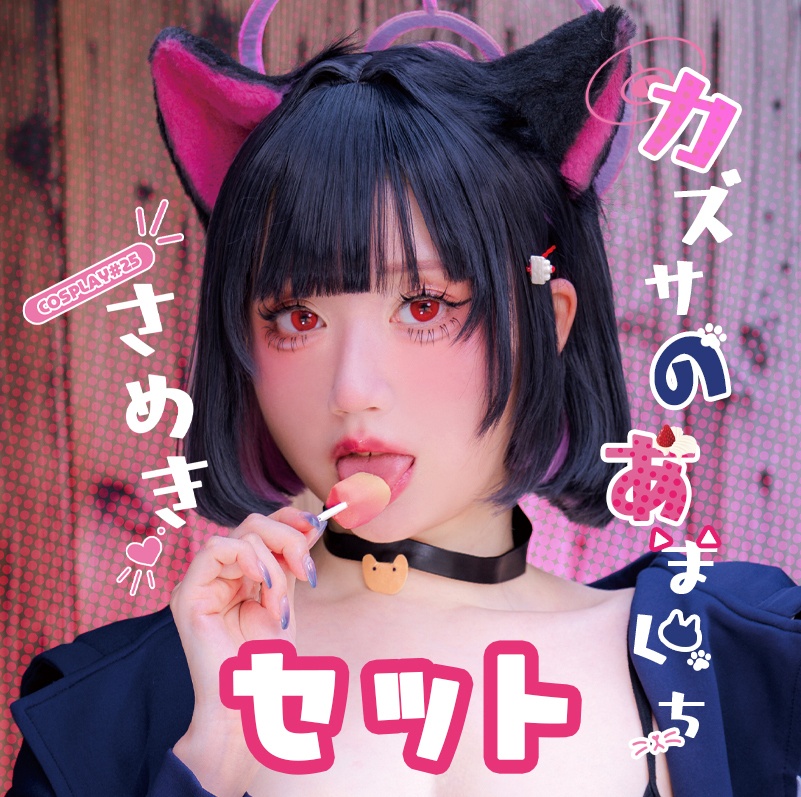 セット【ブルーアーカイブ】杏山カズサ Cosplay写真集 -カズサのあまくち-