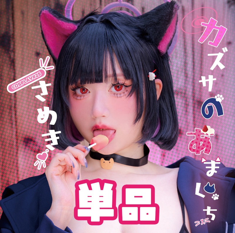 単品【ブルーアーカイブ】杏山カズサ Cosplay写真集 -カズサのあまくち-