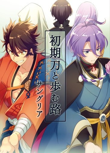 初期刀と歩む路