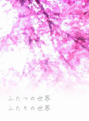 ふたつの世界、ふたりの世界