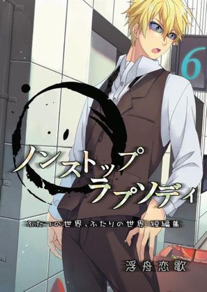 ノンストップラプソディ