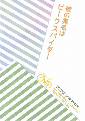 彼の異名はピークスパイダー