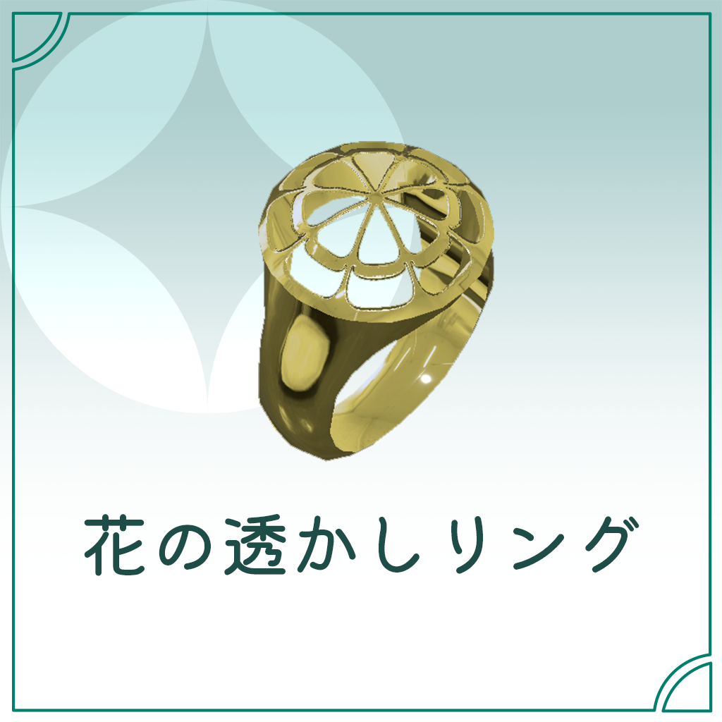 【FREE版あり】花透かしリング