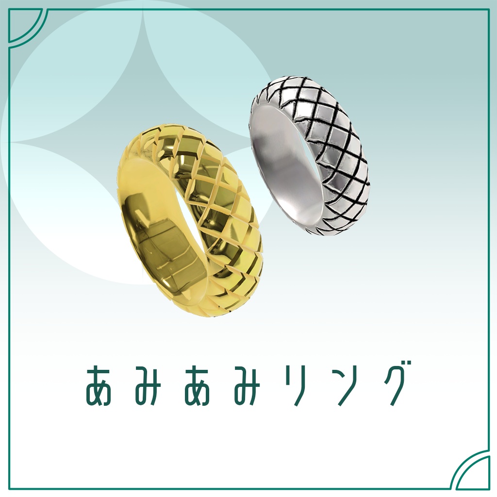 【FREE版あり】あみあみリング