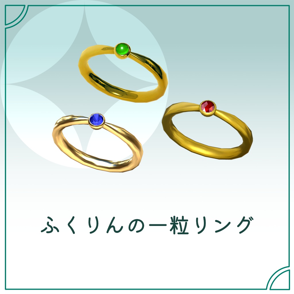 【FREE版あり】ふくりんの一粒リング