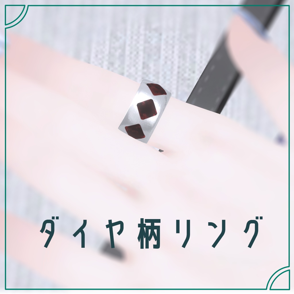 ダイヤ柄リング【コラボ商品】