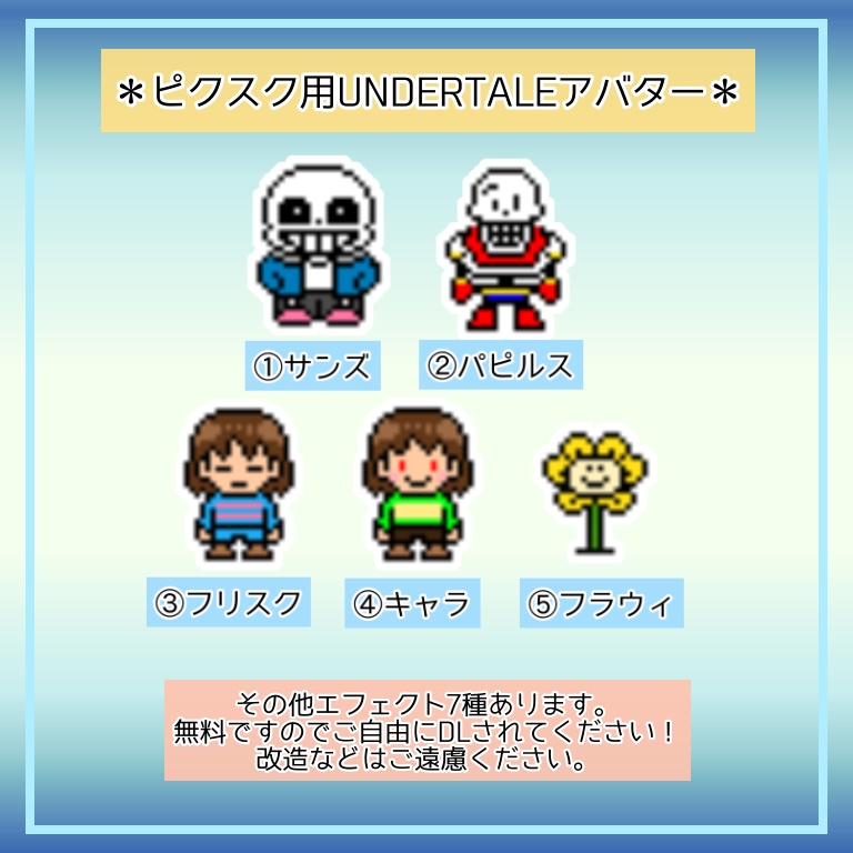 ピクスク用UNDERTALEアバター＆エフェクトデータ