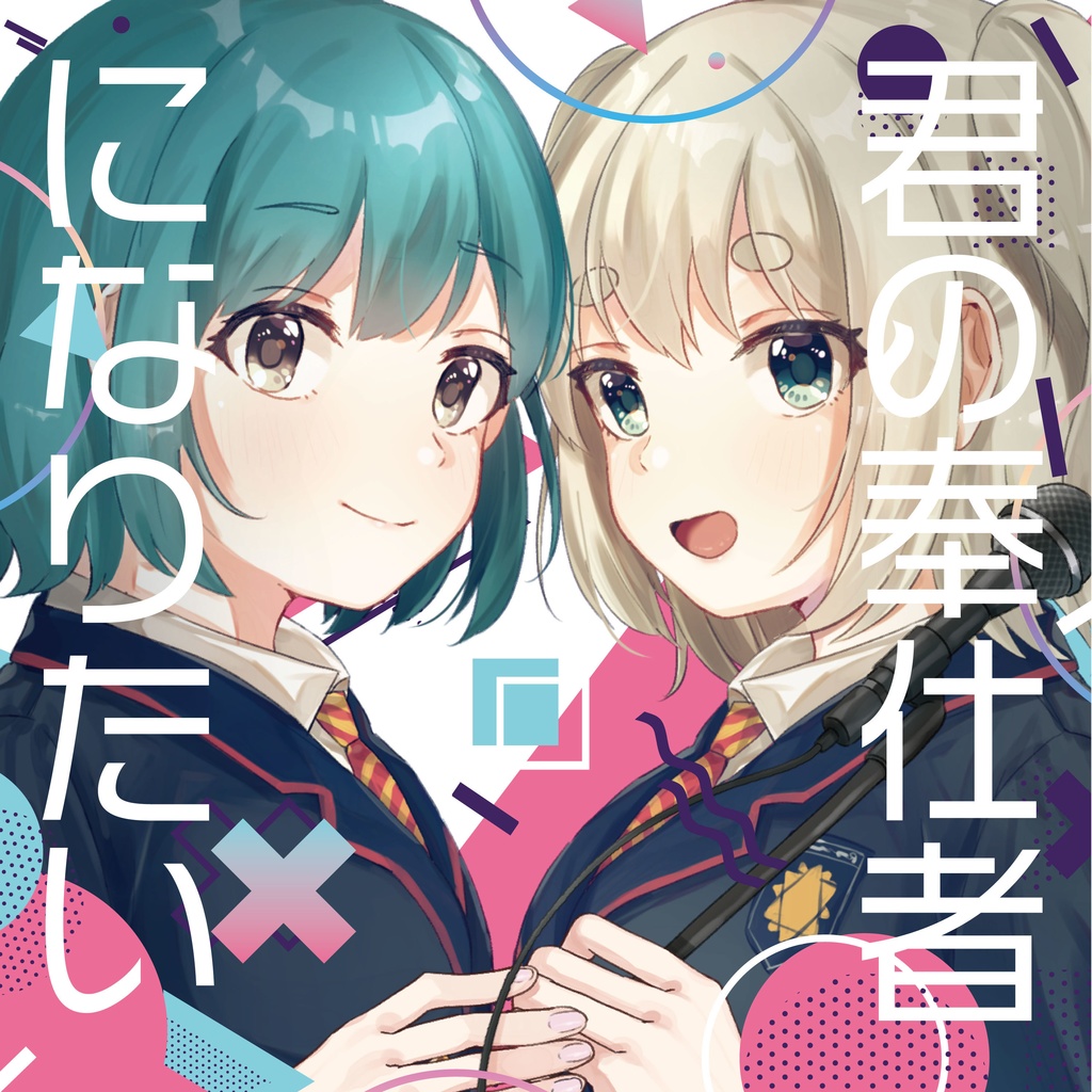 杏仁しずく 1stシングル「心呼吸/君の奉仕者になりたい」