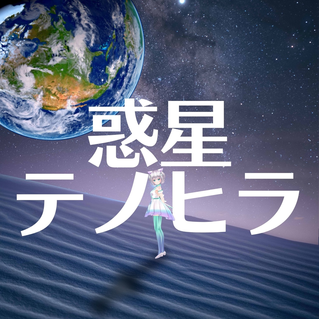 【CD】4thシングル「 LANDER / 惑星テノヒラ 」