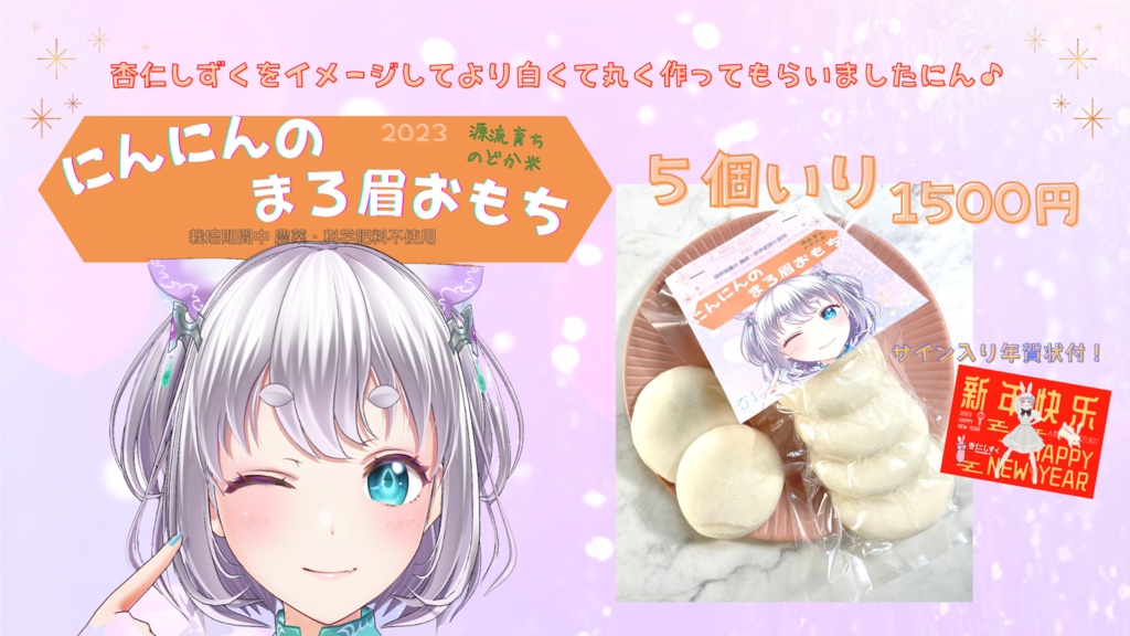 【数量限定】にんにんのまろ眉おもち