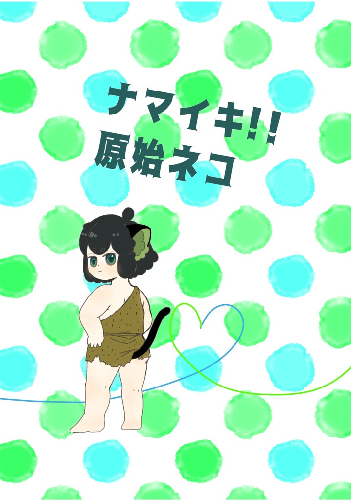 ナマイキ!!原始ネコ