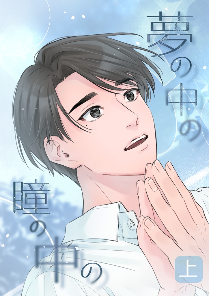 【作品本編】夢の中の瞳の中の（上）