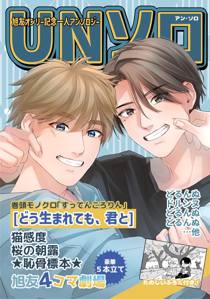 【一人アンソロジー】UNソロ（アンソロ）