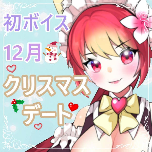 『ねぇ。クリスマスさぁ、シェイラの家来ない…？🎄