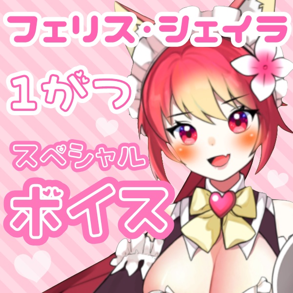1月spボイス🍒「2人の体温シェアしょう？💗」