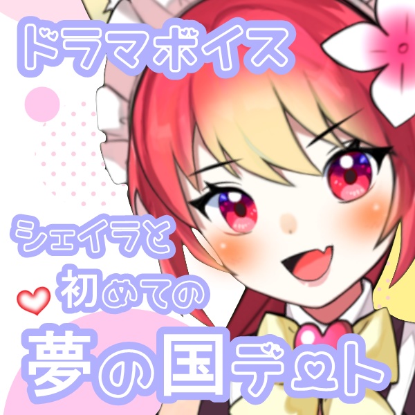 【フェリス・シェイラ】シェイラと初めての夢の国デート💖