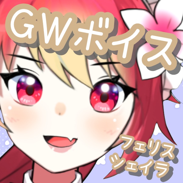 【5月イベントボイス】GWはシェイラとお出かけしよう🍒✨