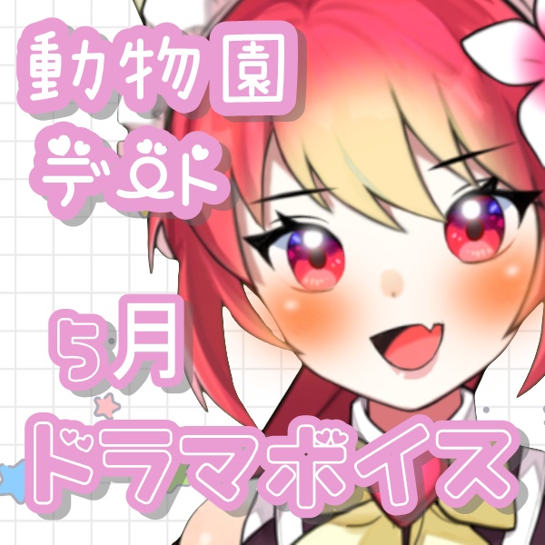 【5月ドラマボイス】シェイラと行く動物園デート🦊🍒