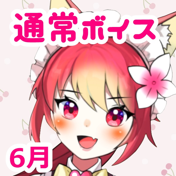 【6月通常ボイス】色んなシェイラの詰め合わせパック6月号🍒✨